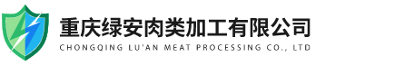 重庆绿安肉类加工有限公司